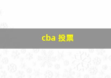 cba 投票